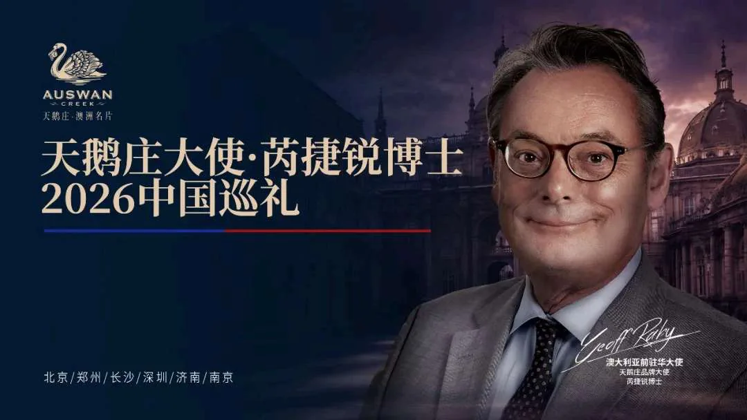 天鹅庄品牌大使芮捷锐博士2026中国巡礼海报